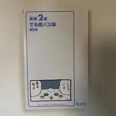 英検2級でる順パス単 5訂版