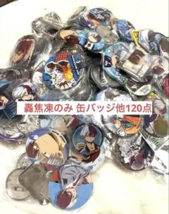 〖100点以上〗僕のヒーローアカデミア ヒロアカ 轟焦凍 缶バッジ まとめ売り