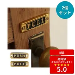 新品 真鍮 PUSH PULL ドアサイン セット 店舗 DIYのサムネイル