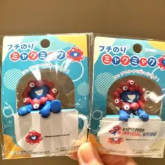 新品未使用　ミャクミャク　フチのり　のりこえ　つかまり