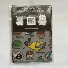 ノラネコぐんだん ポータブルショッピングBAG 未開封