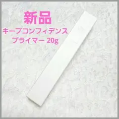 【新品】vim BEAUTY キープ コンフィデンス プライマー 下地 20gのサムネイル