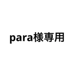 para様専用
