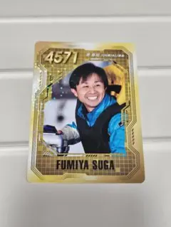 ボートレース SG第52回 オールスター丸亀　菅章哉選手 4571 カード 競艇