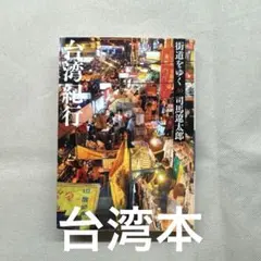 2026年最新】司馬遼太郎 街道をゆく 台湾の人気アイテム - メルカリ