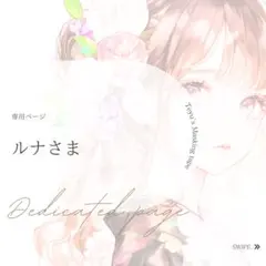 ルナさま専用ページ