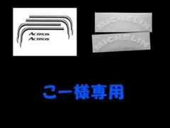 【こー様専用】