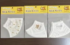リラックマ 洗える布マスク 3枚セットのサムネイル