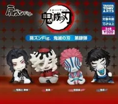 肩ズンFig. 鬼滅の刃 第肆弾 全4種セット フルコンプ 鬼舞辻無惨