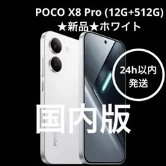 週末値下げ】POCO X8 Pro Max 256GB/ホワイト 【極美品】 - メルカリ