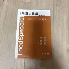 四訂　栄養と健康
