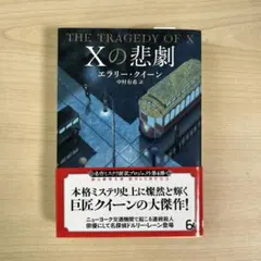Xの悲劇 エラリー・クイーン著