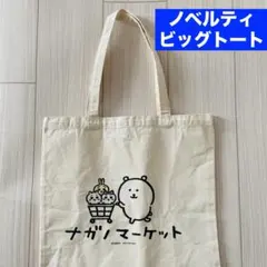 ノベルティ☆ナガノマーケット 販促大きめトートバッグ ちいかわ ハチワレ うさぎ