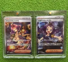 アセロラのいたずら　SAR SR セット