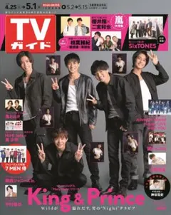 〇TVガイド2020.5.1号 切り抜き