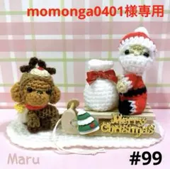 momonga0401様専用