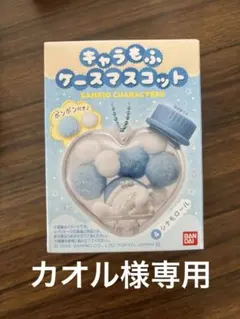 カオル様専用　サンリオ　キャラもふケースマスコット　組合せ自由！４コセット