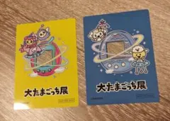 大たまごっち展 入場者特典カード 2枚セット