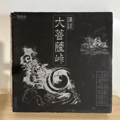講談 大菩薩峠 神田伯山 レコードセット 10枚セット - メルカリ