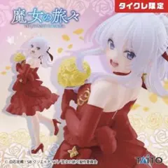 タイクレ限定 魔女の旅々 フィギュア イレイナ～ドレスver.～Renewal