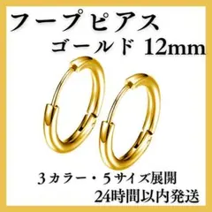 フープピアス リングピアス ゴールド 12mm 2個 サージカルステンレス