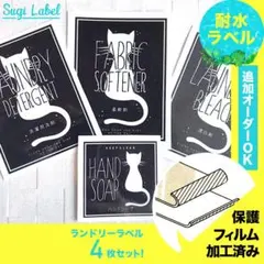 おしゃれ♡ランドリー耐水ラベルシール【猫B-L】4枚セット‼︎