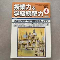 授業力&学級経営力 2014年4月号