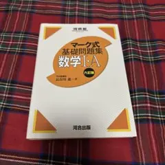 マーク式基礎問題集8数学1・A 改訂版 - メルカリ