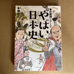 東大教授がおしえる やばい日本史