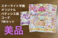 アイカツカード トルテコーデ スターライト学園