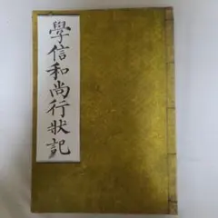 特装限定50部『志賀直哉の手紙』近代日本文学 白樺派 武者小路実篤