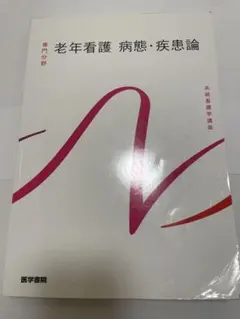 系統看護学講座 専門分野 老年看護 病態・疾患論