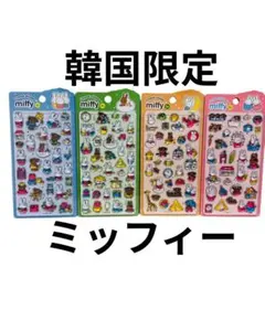 【韓国限定】正規品キャンディードロップシールミッフィー４枚セット!