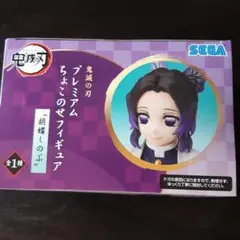 鬼滅の刃 プレミアムちょこのせフィギュア胡蝶しのぶ