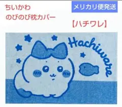 ちいかわ：【ハチワレ】のびのび枕カバー ②