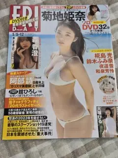FRIDAY 2024年1月号 DVD付き　菊地姫奈
