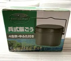 兵式飯ごう　4号炊　アルミ　中ふた付　 キャンプ用品Southern Portのサムネイル