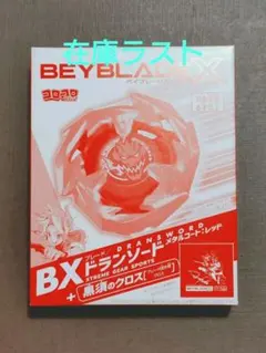BEYBLADE X ドランソード メタルコートレッド 2個セット - メルカリ