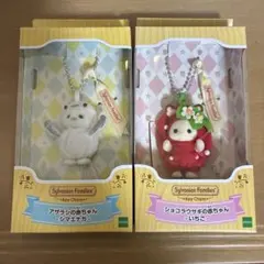 シルバニア キーチェーン ショコラウサギの赤ちゃん いちご アザラシ シマエナガ