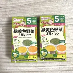 WAKODO 和光堂　緑黄色野菜　3種パック　2箱セット　ベビーフード