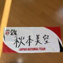 秋本美空選手　バレとも タオル