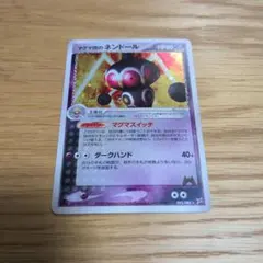 マグマ団のネンドール ☆ マグマVSアクア ふたつの野望 045/080 10k