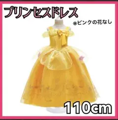 【専用】ベル　プリンセス　ドレス　110 ディズニー　子供　美女と野獣　黄色