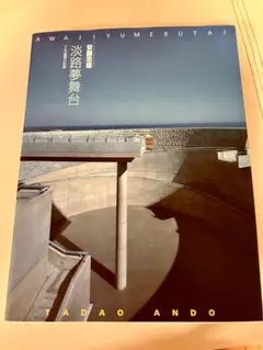 安藤忠雄 淡路夢舞台～千年庭園の記録 直筆サイン入り 特典 安藤忠雄 淡路夢舞台～千年庭園の記録 直筆サイン入り - メルカリ