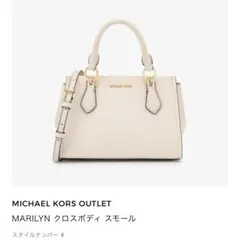 マイケルコース MARILYN クロスボディ スモール ライトクリームのサムネイル