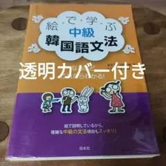 2026年最新】実用韓国語中級の人気アイテム - メルカリ
