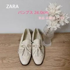 期間限定価格！！ZARA アイボリー タッセルローファー 24.0cm