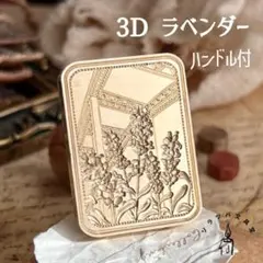 3D ラベンダー ハンドル付 スタンプヘッド シーリングスタンプ 封蝋