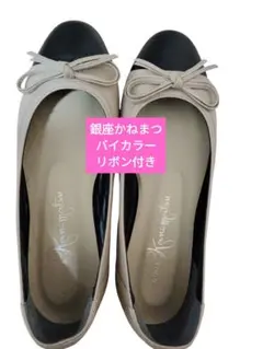 値下げ中【銀座かねまつ】バイカラー バレエシューズ リボン フラットシューズ