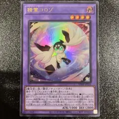 遊戯王 精霊コロゾ VJMP-JP255